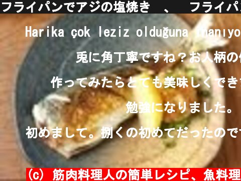 フライパンでアジの塩焼き　、　フライパン塩焼き用アジのさばき方  (c) 筋肉料理人の簡単レシピ、魚料理
